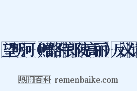 望明河（赠路侍郎使高丽）反义词是什么意思的图片